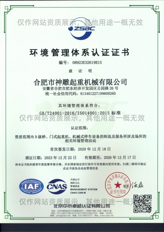 神雕起重環(huán)境管理體系認(rèn)證證書 神雕起重環(huán)境管理體系認(rèn)證證書