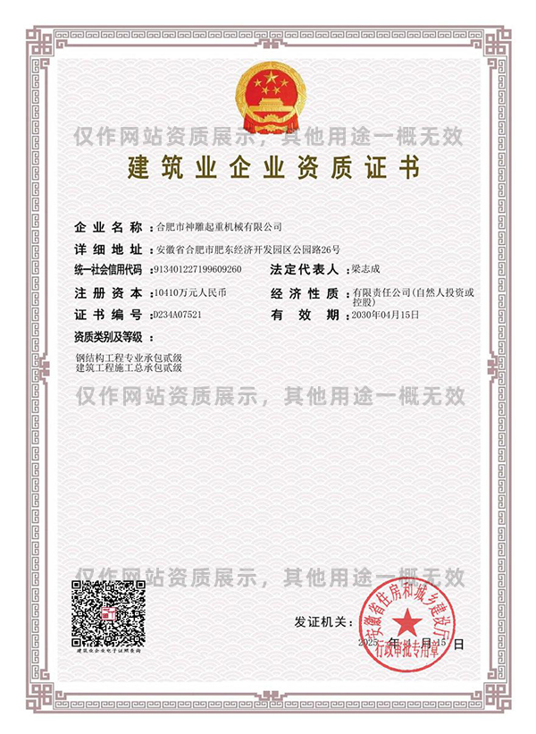 神雕起重建筑業(yè)企業(yè)資質(zhì)證書